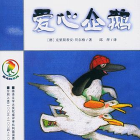 《爱心企鹅》