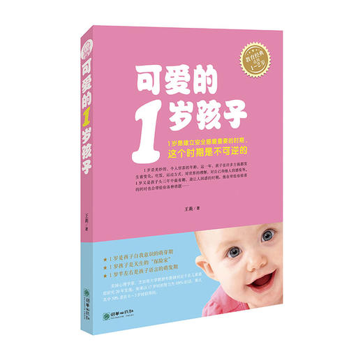 38668可爱的1岁孩子王莉著0-2岁适用家庭教育指南育儿手册 商品图0