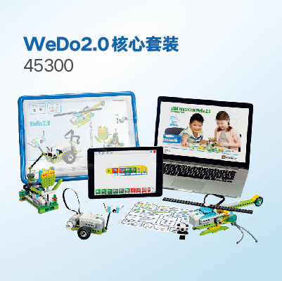 乐高教育正品 wedo2.0核心套装 lego 45300