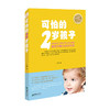 38675可怕的2岁孩子王莉著0-2岁适用家庭教育指南育儿手册 商品缩略图0