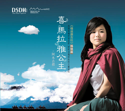 阿木古楞 《喜马拉雅公主》 / HIFI音乐系列 商品图0