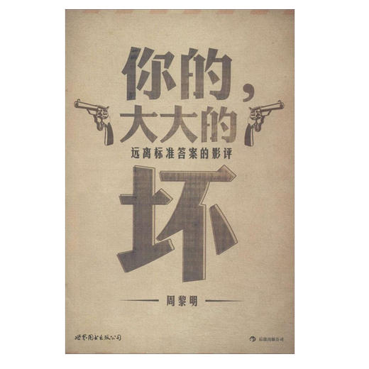 你的,大大的坏:远离标准答案的影评 商品图0