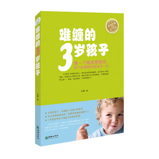 38682难缠的3岁孩子 王莉著0-2岁适用家庭教育指南育儿手册 商品图0