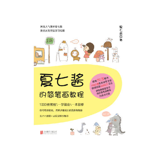 《夏七酱的简笔画教程》 商品图0