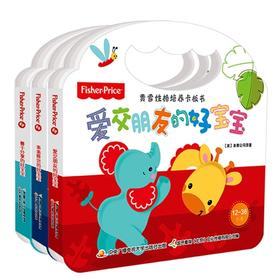 费雪性格培养卡板书（3本套装） 低幼早教启蒙