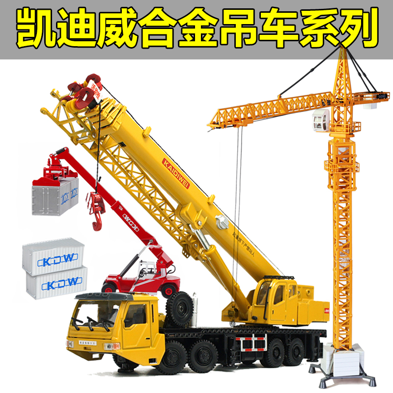凯迪威 儿童合金工程车模型重型起重机大吊车汽车玩具车塔吊模型