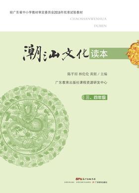 潮汕文化读本（三、四年级）