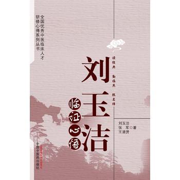 刘玉洁临证心悟【刘玉洁,张军,王清贤】 商品图0