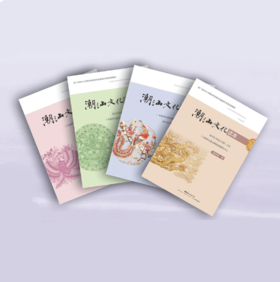 潮汕文化读本（套装共4册）一二三四五六年级初中