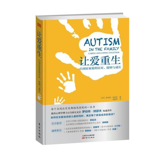 《让爱重生：自闭症家庭的应对、接纳与成长》-荣获文津奖 商品图0