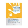 《让爱重生：自闭症家庭的应对、接纳与成长》-荣获文津奖 商品缩略图2