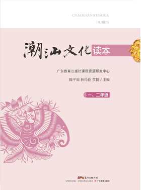 潮汕文化读本（一、二年级）