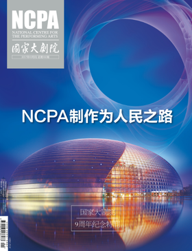 《国家大剧院》杂志2017年1月刊