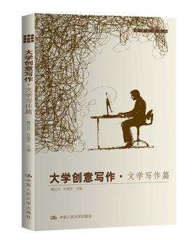 大学创意写作·文学写作篇