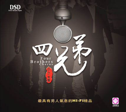 男声四重唱 《四兄弟》 / HIFI音乐系列