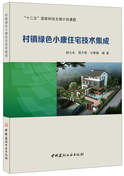 村镇绿色小康住宅技术集成 商品图0