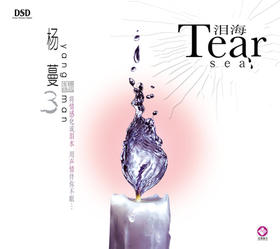 杨蔓 《泪海》/ HIFI音乐系列