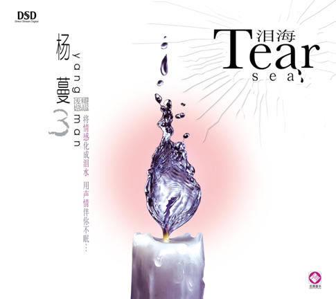 杨蔓 《泪海》/ HIFI音乐系列 商品图0