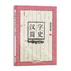 37081汉字简史从文字诞生到印刷历变符马活著 商品缩略图0