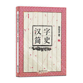 37081汉字简史从文字诞生到印刷历变符马活著