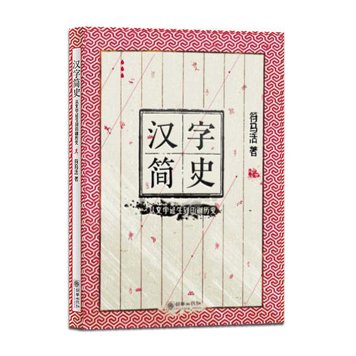 37081汉字简史从文字诞生到印刷历变符马活著 商品图0