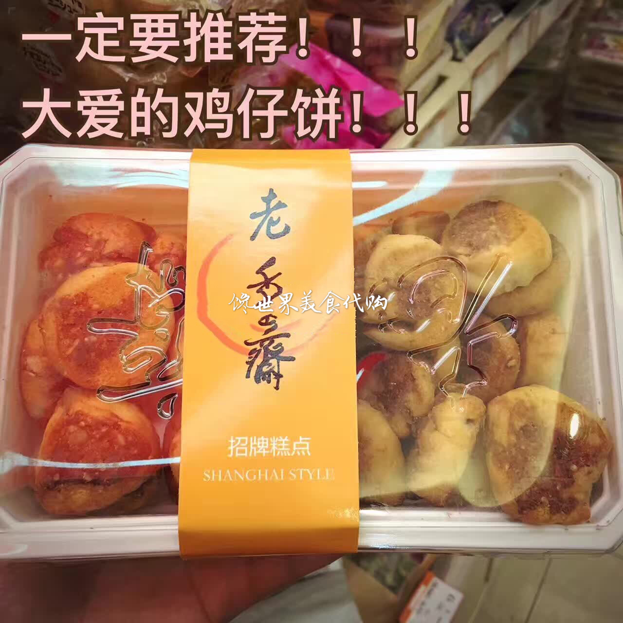 【上海代购】老香斋鸡仔饼