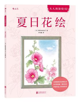 夏日花绘