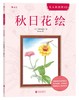 秋日花绘 商品缩略图0