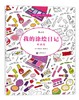 我的涂绘日记(时尚版) 商品缩略图0