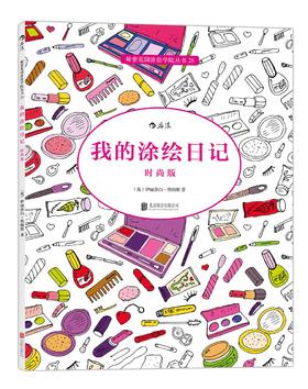 我的涂绘日记(时尚版)