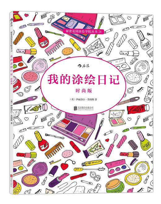 我的涂绘日记(时尚版) 商品图0