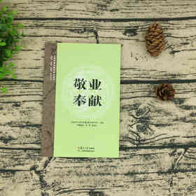 《敬业奉献》