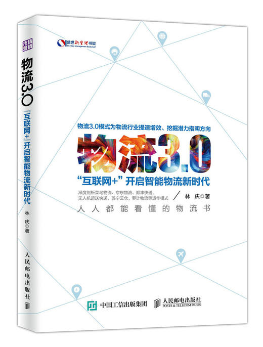 物流3.0：“互联网+”开启智能物流新时代 商品图0