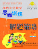 现代小学数学思维训练解题策略第1册一年级上 第二版 商品缩略图0
