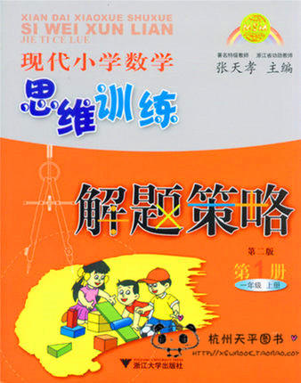 现代小学数学思维训练解题策略第1册一年级上 第二版 商品图0