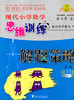 现代小学数学 思维训练解题策略第11册六年级上册 第二版 商品缩略图0
