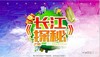【童禧暑假系列活动】这个夏天不止“游学”！童禧深度历练营，45天探秘长江！做能和大自然一同成长的第一人！ 商品缩略图0