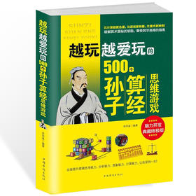 越玩越爱玩的500个孙子算经思维游戏 中国华侨出版社