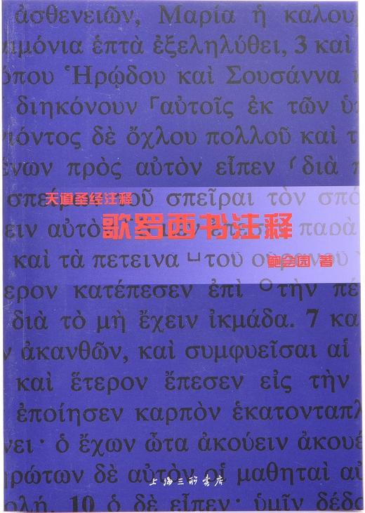 歌罗西书注释(天道SJ注释) 商品图1