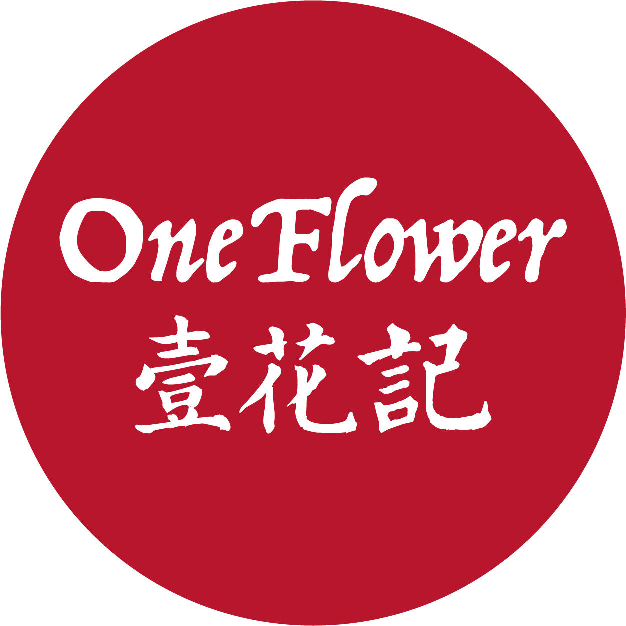 壹花记（成都站）200511