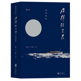后浪  石挥谈艺录 ——第三辑：雾海夜航