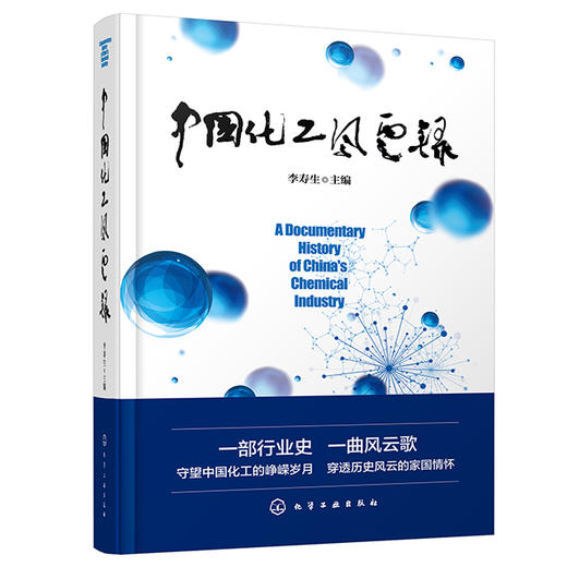 中国化工风云录 商品图0