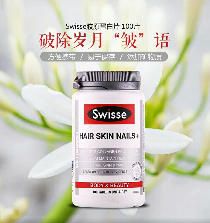 swisse胶原蛋白片