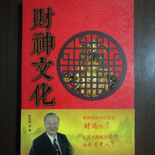 曾仕强：新版财神学(内部手册原价80元)优惠价51.18元，免邮费 商品图0