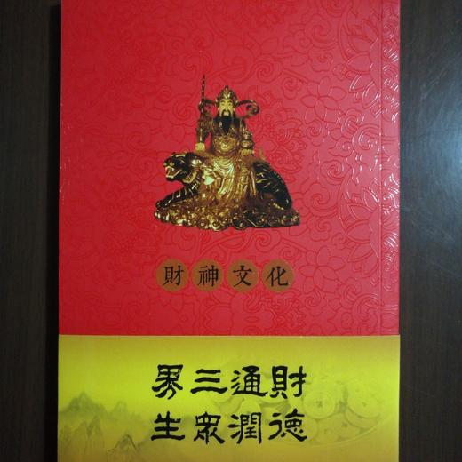 曾仕强：新版财神学(内部手册原价80元)优惠价51.18元，免邮费 商品图1