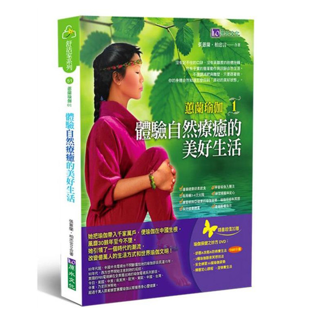 蕙兰瑜伽 1:体验自然疗愈的美好生活 张蕙兰 赠送dvd