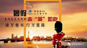 【童禧暑期系列活动】读万卷书 行万里路，暑假！本“英”如此！畅游英伦礼仪夏令营火热招生中！