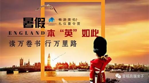 【童禧暑期系列活动】读万卷书 行万里路，暑假！本“英”如此！畅游英伦礼仪夏令营火热招生中！ 商品图0