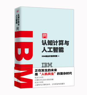 IBM商业价值报告：认知计算与人工智能