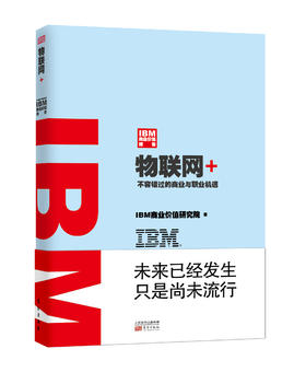 IBM商业价值报告：物联网+